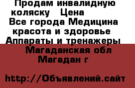 Продам инвалидную коляску › Цена ­ 2 500 - Все города Медицина, красота и здоровье » Аппараты и тренажеры   . Магаданская обл.,Магадан г.